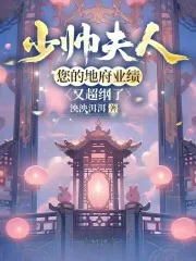 《少帅夫人,您的地府业绩又超纲了》小说封面