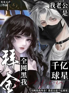 《全网黑我拜金?我老公是千亿球星》小说封面