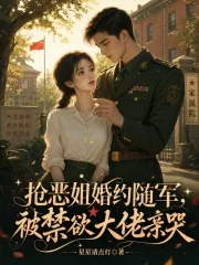 《抢恶姐婚约随军,被禁欲大佬亲哭》小说封面