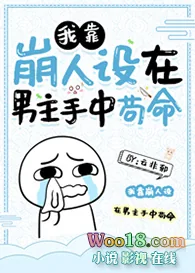 《我靠崩人设在男主手中苟命穿越》小说封面