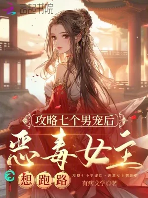《攻略七个男宠后,恶毒女主想跑路》小说封面