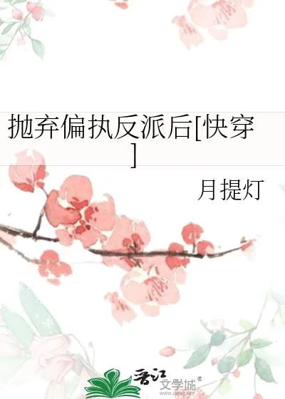 《抛弃偏执反派后[快穿]》小说封面