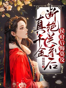 《真千金断绝关系后,侯府后悔莫及》小说封面