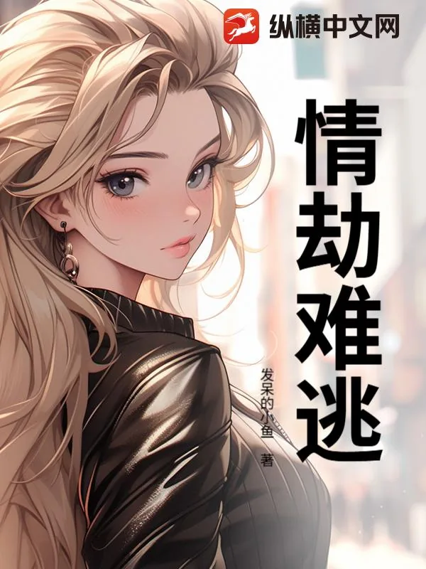 《情劫难逃》小说封面