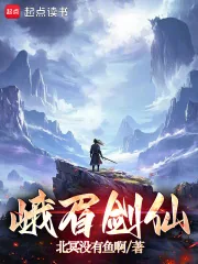 《峨眉剑仙》小说封面