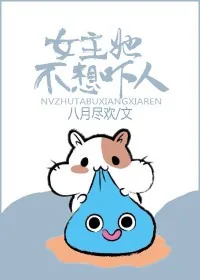 《女主她不想吓人》小说封面