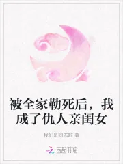 《被全家勒死后,我成了仇人亲闺女》小说封面