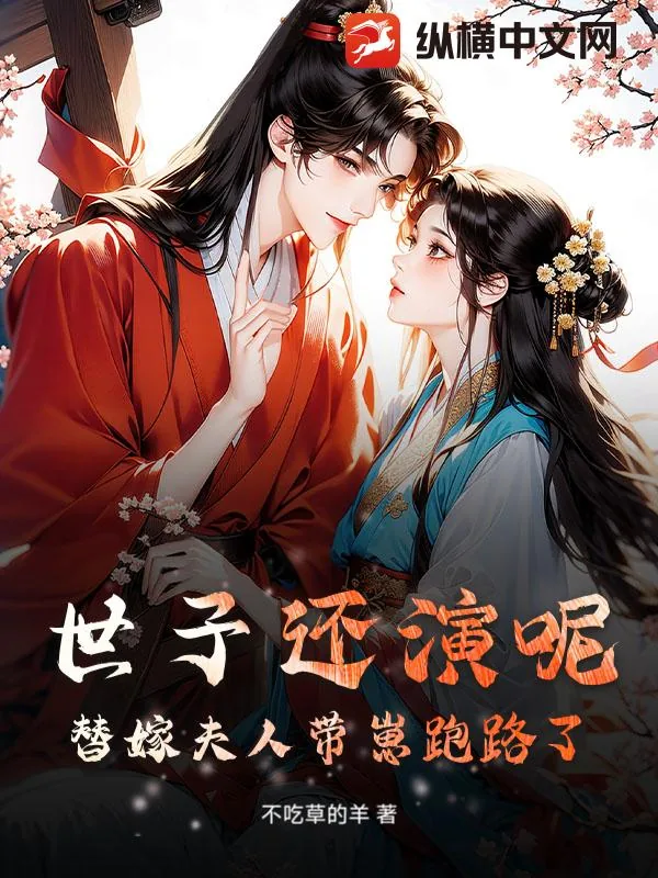 《世子还演呢?替嫁夫人带崽跑路了》小说封面