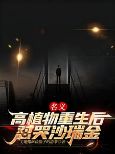 《名义:高植物重生后怼哭沙瑞金》小说封面