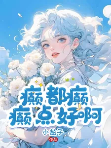 《癫,都癫,癫点好啊》小说封面