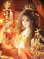 《重生后另择良婿,王爷红眼求名分》小说封面