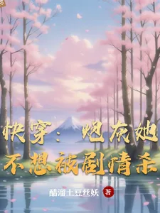 《快穿:炮灰她不想被剧情杀》小说封面