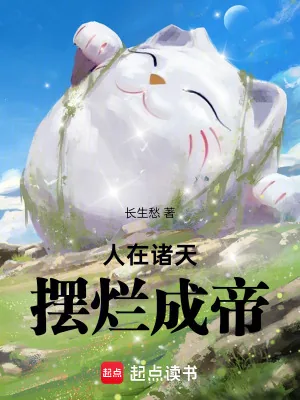 《人在诸天,摆烂成帝》小说封面