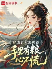 《穿成老太去逃荒,手里有粮心不慌》小说封面