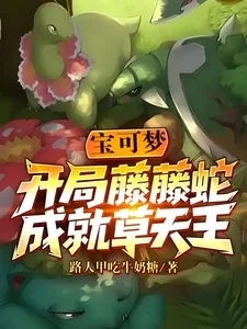 《宝可梦：开局藤藤蛇，成就草天王》小说封面