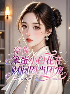 《穿书:笨蛋小白花在财阀圈当团宠》小说封面