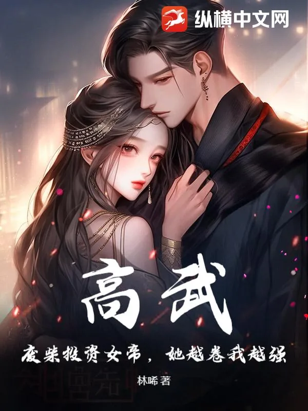 《高武：废柴投资女帝，她越卷我越强》小说封面