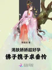 《渴肤娇娇超好孕,佛子携子求垂怜》小说封面