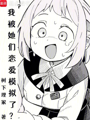 《我被她们恋爱模拟了？》小说封面