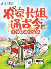 《农家长姐通古今,来回横跳致富勤》小说封面