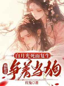 《白月光死而复生,疯批帝争着当狗》小说封面