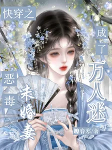 《快穿:恶毒未婚妻成了万人迷》小说封面