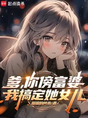 《爹,你傍富婆,我搞定她女儿》小说封面