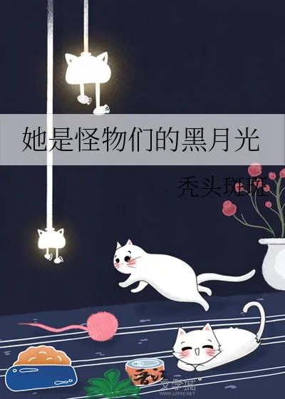 《她是怪物们的黑月光》小说封面