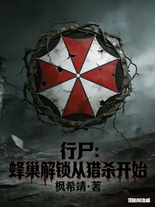 《行尸：蜂巢解锁从猎杀开始》小说封面