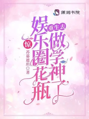 《惊!娱乐圈花瓶重生去做学神了》小说封面