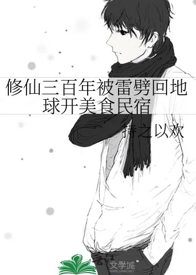 《修仙三百年被雷劈回地球开美食民宿》小说封面