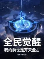 《全民觉醒：我的前世是开天盘古》小说封面