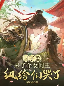 《国子监来了个女阎王:纨绔们哭了》小说封面