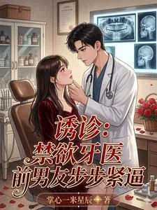 《诱诊:禁欲牙医前男友步步紧逼》小说封面