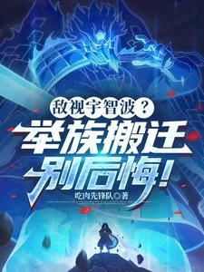 《敌视宇智波?举族搬迁别后悔!》小说封面