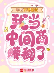 《手握万界系统,我当中间商赚翻了》小说封面