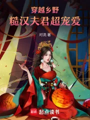 《穿越乡野,糙汉夫君超宠爱》小说封面