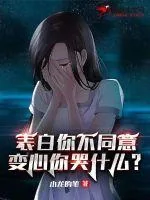 《表白你不同意,变心你哭什么》小说封面