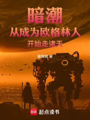 《暗潮:从成为欧格林人开始走诸天》小说封面