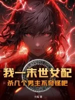 《我一末世女配,杀几个男主不奇怪吧?》小说封面