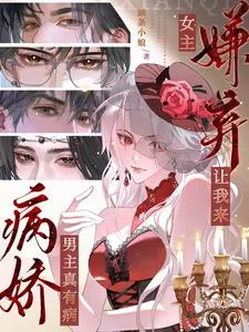 《病娇男主真有病,女主嫌弃让我来》小说封面