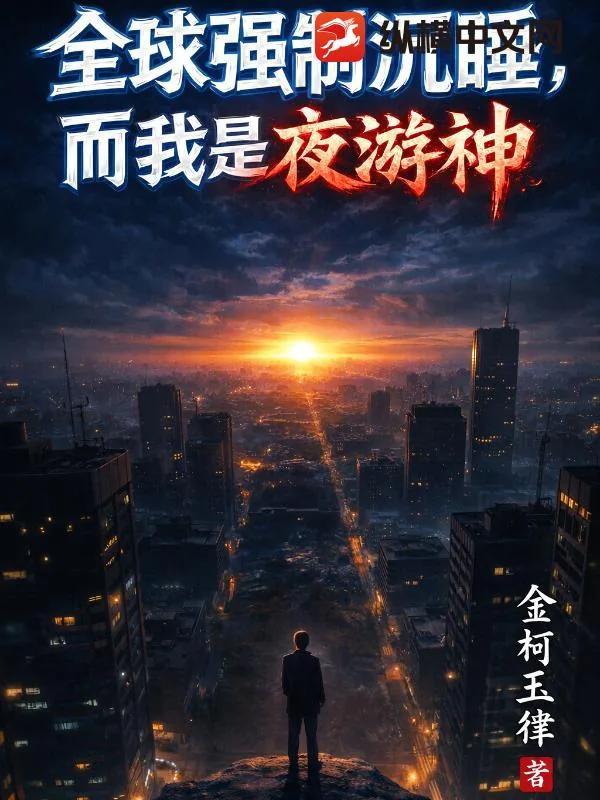 《全球强制沉睡，而我是夜游神》小说封面