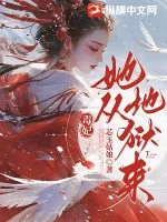 《毒妃她从地狱来》小说封面