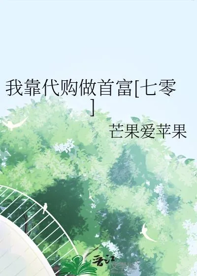 《我靠代购做首富[七零]》小说封面
