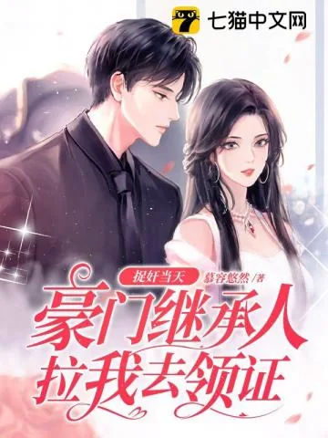 《捉奸当天,豪门继承人拉我去领证》小说封面