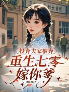 《投奔夫家被弃,重生七零嫁你爹》小说封面