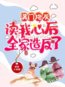 《满门炮灰读我心后,全家造反了》小说封面