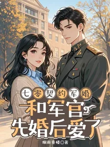 《七零契约军婚,和军官先婚后爱了》小说封面