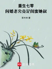 《重生七零，闪婚老公竟是闺蜜她叔》小说封面