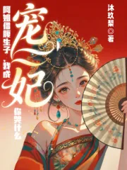 《阿姐借腹生子,我成宠妃你哭什么》小说封面